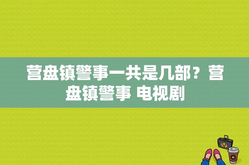 营盘镇警事一共是几部？营盘镇警事 电视剧