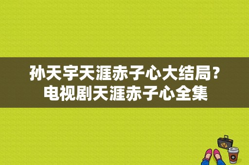 孙天宇天涯赤子心大结局？电视剧天涯赤子心全集