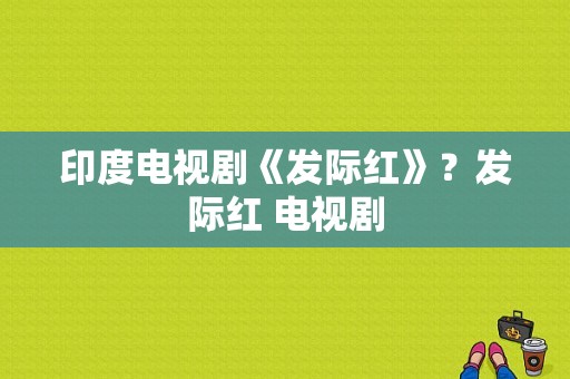 印度电视剧《发际红》？发际红 电视剧