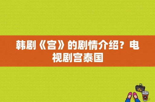 韩剧《宫》的剧情介绍？电视剧宫泰国-图1