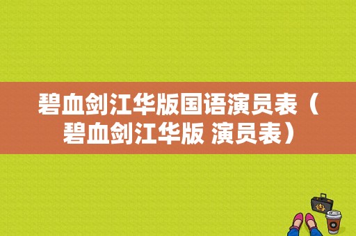 碧血剑江华版国语演员表（碧血剑江华版 演员表）