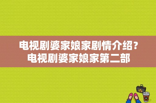 电视剧婆家娘家剧情介绍？电视剧婆家娘家第二部