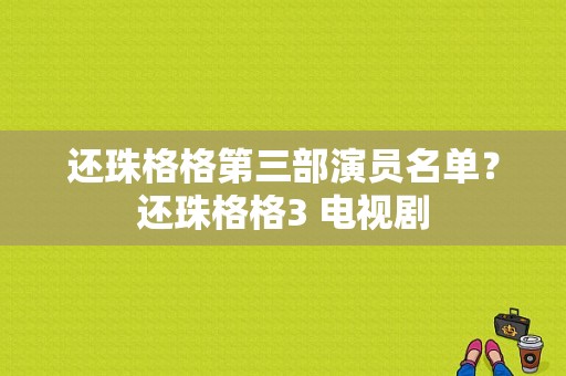 还珠格格第三部演员名单？还珠格格3 电视剧