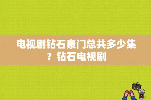 电视剧钻石豪门总共多少集？钻石电视剧