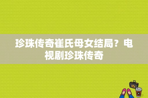 珍珠传奇崔氏母女结局？电视剧珍珠传奇