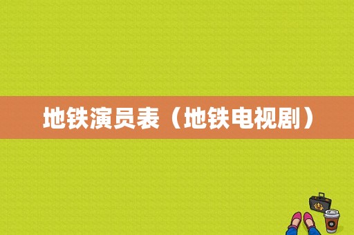 地铁演员表（地铁电视剧）