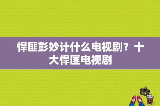 悍匪彭妙计什么电视剧？十大悍匪电视剧