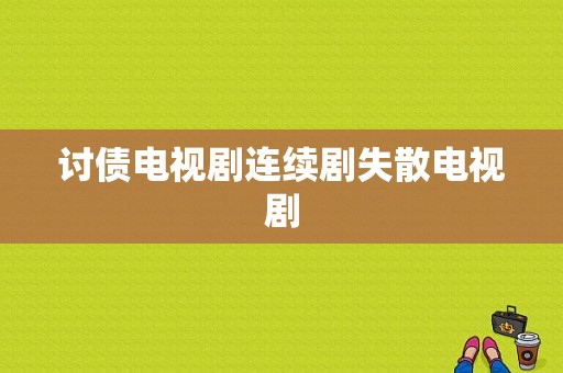 讨债电视剧连续剧失散电视剧