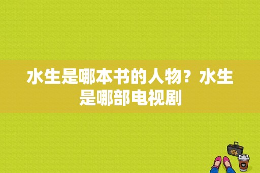 水生是哪本书的人物？水生是哪部电视剧