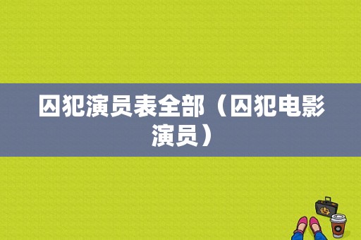 囚犯演员表全部（囚犯电影演员）