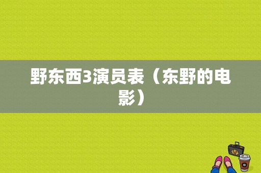 野东西3演员表（东野的电影）