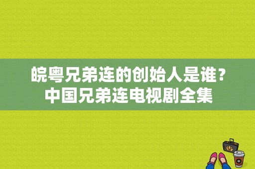 皖粤兄弟连的创始人是谁？中国兄弟连电视剧全集