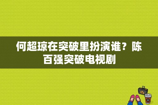 何超琼在突破里扮演谁？陈百强突破电视剧-图1