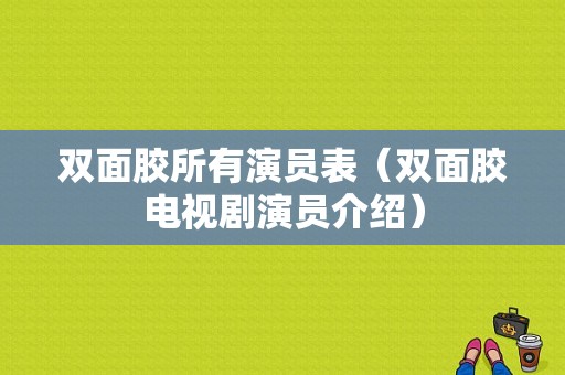 双面胶所有演员表（双面胶电视剧演员介绍）