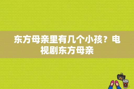 东方母亲里有几个小孩？电视剧东方母亲