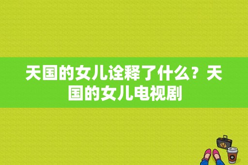 天国的女儿诠释了什么？天国的女儿电视剧