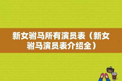 新女驸马所有演员表（新女驸马演员表介绍全）