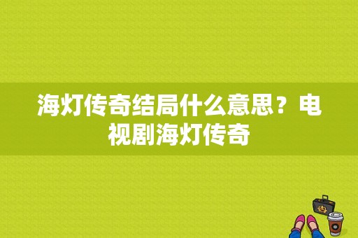 海灯传奇结局什么意思？电视剧海灯传奇