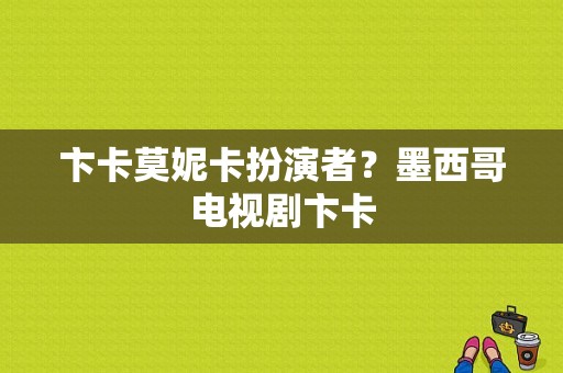 卞卡莫妮卡扮演者？墨西哥电视剧卞卡