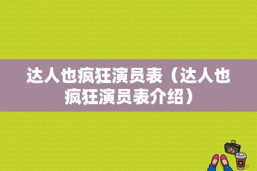 达人也疯狂演员表（达人也疯狂演员表介绍）