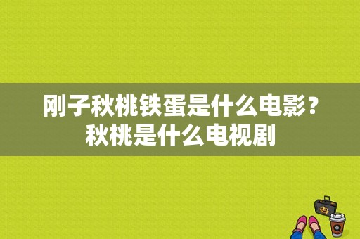 刚子秋桃铁蛋是什么电影？秋桃是什么电视剧