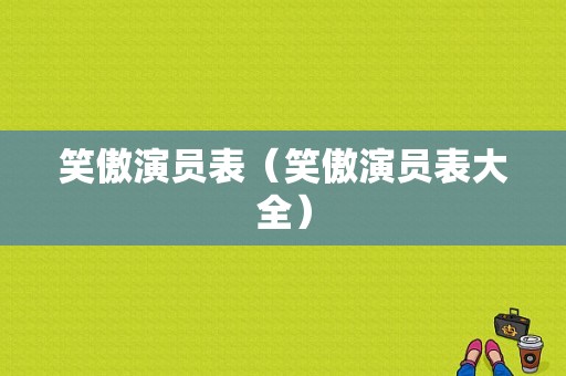 笑傲演员表（笑傲演员表大全）