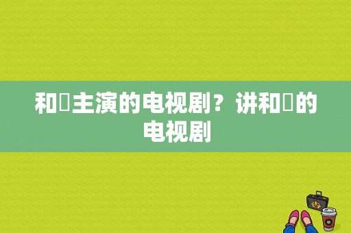 和珅主演的电视剧？讲和珅的电视剧-图1