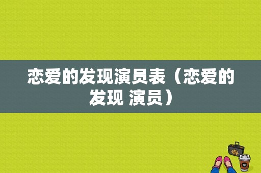 恋爱的发现演员表（恋爱的发现 演员）