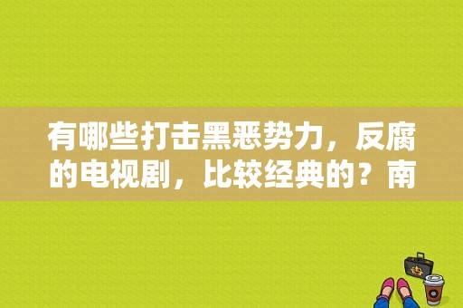 有哪些打击黑恶势力，反腐的电视剧，比较经典的？南国大案 电视剧-图1