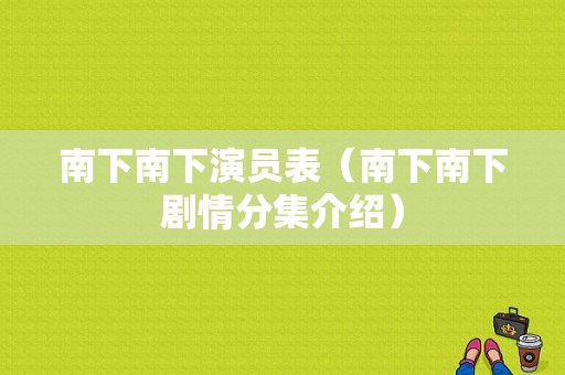 南下南下演员表（南下南下剧情分集介绍）