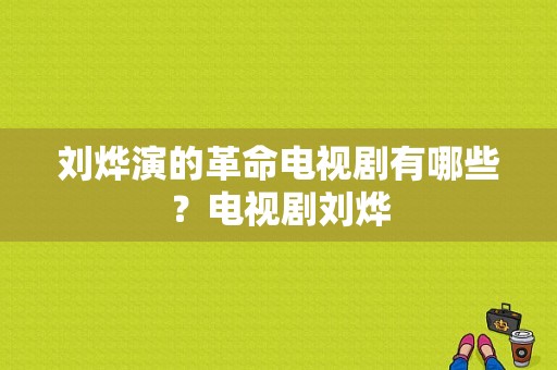 刘烨演的革命电视剧有哪些？电视剧刘烨