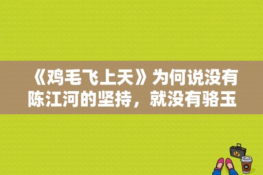 《鸡毛飞上天》为何说没有陈江河的坚持，就没有骆玉珠的“一生只有你”？电视剧一生只有你