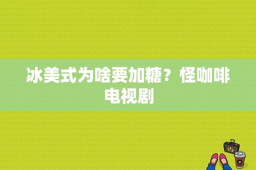 冰美式为啥要加糖？怪咖啡电视剧