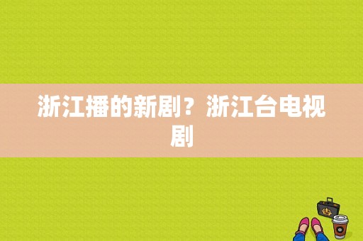 浙江播的新剧？浙江台电视剧