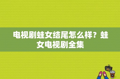 电视剧蛙女结尾怎么样？蛙女电视剧全集