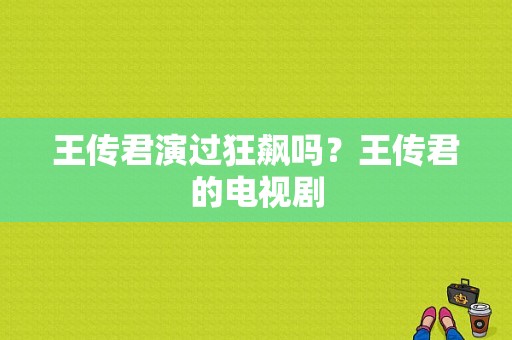 王传君演过狂飙吗？王传君的电视剧-图1