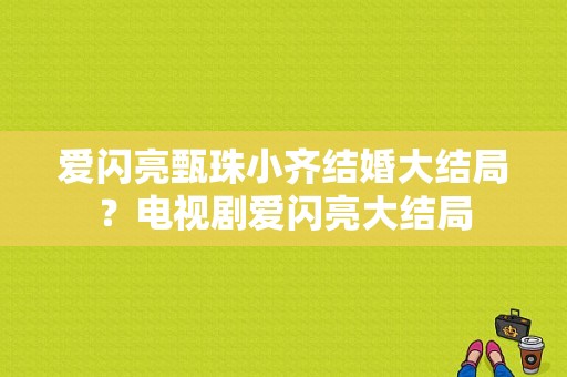 爱闪亮甄珠小齐结婚大结局？电视剧爱闪亮大结局