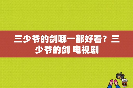 三少爷的剑哪一部好看？三少爷的剑 电视剧-图1