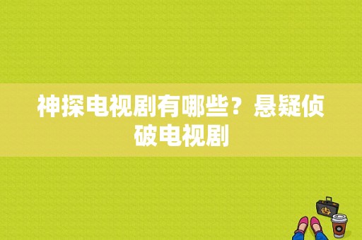 神探电视剧有哪些？悬疑侦破电视剧