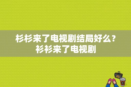 杉杉来了电视剧结局好么？衫衫来了电视剧