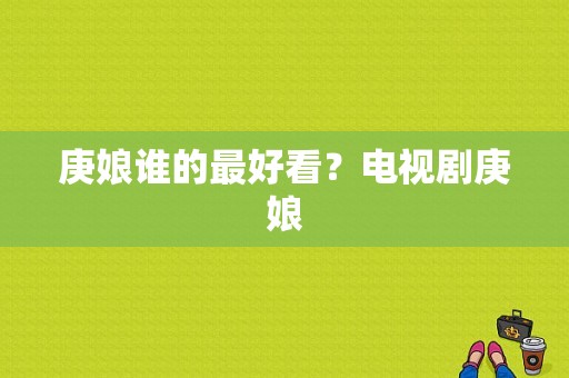 庚娘谁的最好看？电视剧庚娘