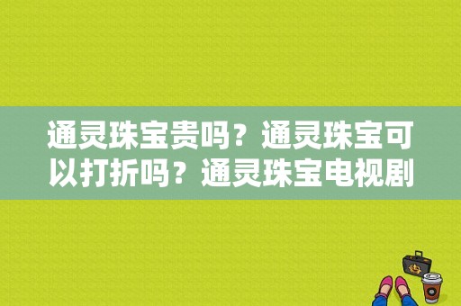 通灵珠宝贵吗？通灵珠宝可以打折吗？通灵珠宝电视剧