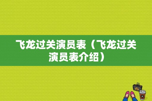 飞龙过关演员表（飞龙过关演员表介绍）