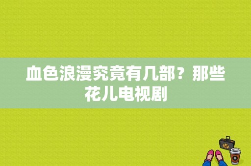 血色浪漫究竟有几部？那些花儿电视剧-图1