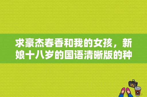 求豪杰春香和我的女孩，新娘十八岁的国语清晰版的种子？电视剧新娘十八岁-图1