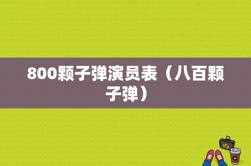 800颗子弹演员表（八百颗子弹）