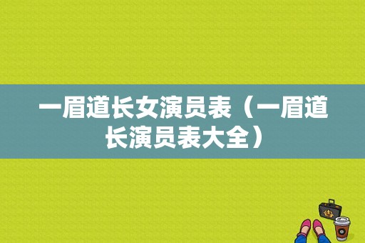 一眉道长女演员表（一眉道长演员表大全）-图1