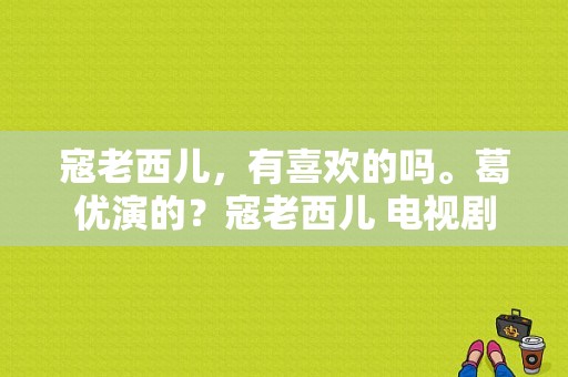 寇老西儿，有喜欢的吗。葛优演的？寇老西儿 电视剧