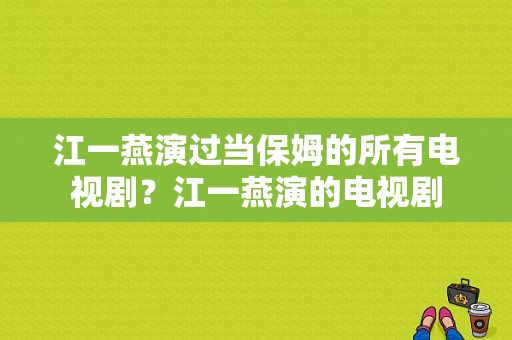 江一燕演过当保姆的所有电视剧？江一燕演的电视剧