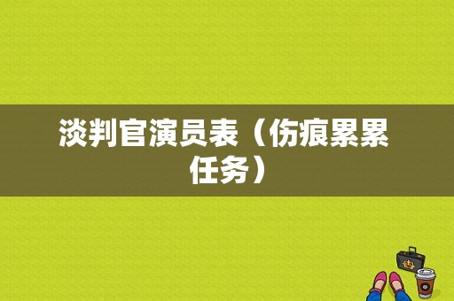 淡判官演员表（伤痕累累 任务）-图1